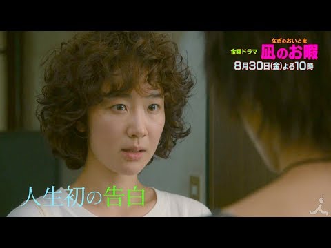 『凪のお暇』(なぎのおいとま) 8/30(金) #7 この男、恋愛どハマり中!! 人生初の告白【TBS】