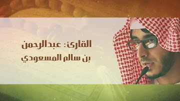 تلاوة بصوت شجي من سورة مريم ، القارئ: عبدالرحمن بن سالم المسعودي