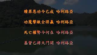 TJC讚美詩 079：耶穌復活頌