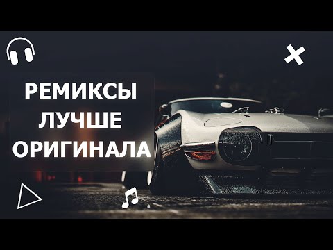 РЕМИКСЫ ЛУЧШЕ ОРИГИНАЛА