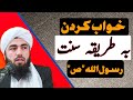 خواب کردن به طریقه سنت رسول الله ص