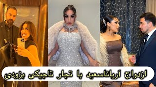 آریاناسعید نامزدی با حسیب را فسخ کرد Aryanasayeed
