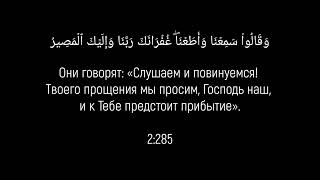 Сура 2: аль-Бакара | Аяты 285-286 | Чтец Мухаммад-Шариф Эльджаркиев