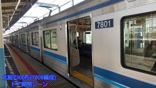 北総7300形(7808編成)ドア開閉シーン