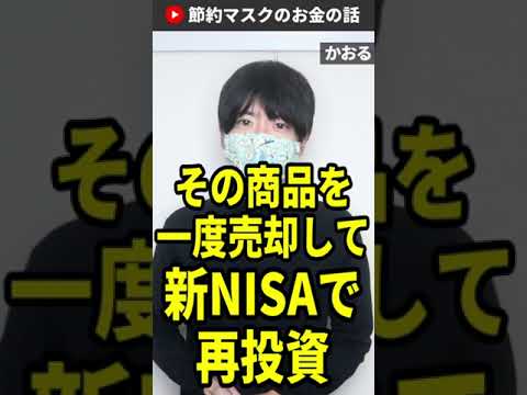 【新NISAの最適解】課税口座を売却して新NISA口座で再投資 #Shorts