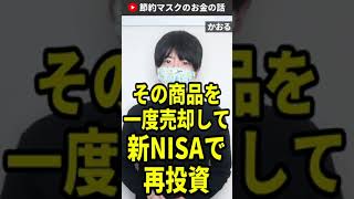 【新NISAの最適解】課税口座を売却して新NISA口座で再投資 #Shorts