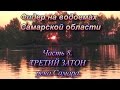 Фидер на водоемах Самарской области часть 8. Третий затон, река Самара