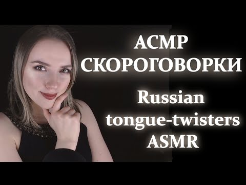 Russian tongue-twisters ASMR | Русские скороговорки АСМР | soft spoken ASMR