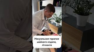 Правка шейного отдела и Атланта мануальная терапия #мануальнаятерапия #asmr