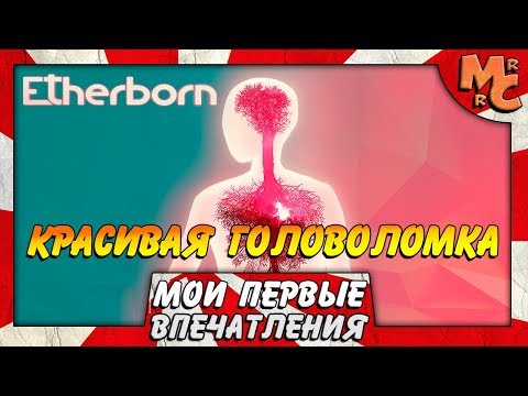 Etherborn - ГОЛОВОЛОМКА ВВЕРХ-ДНОМ