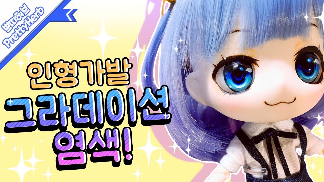 쁘허 구체관절 인형 가발 그라데이션 염색!   [PrettyHerb 쁘띠허브]