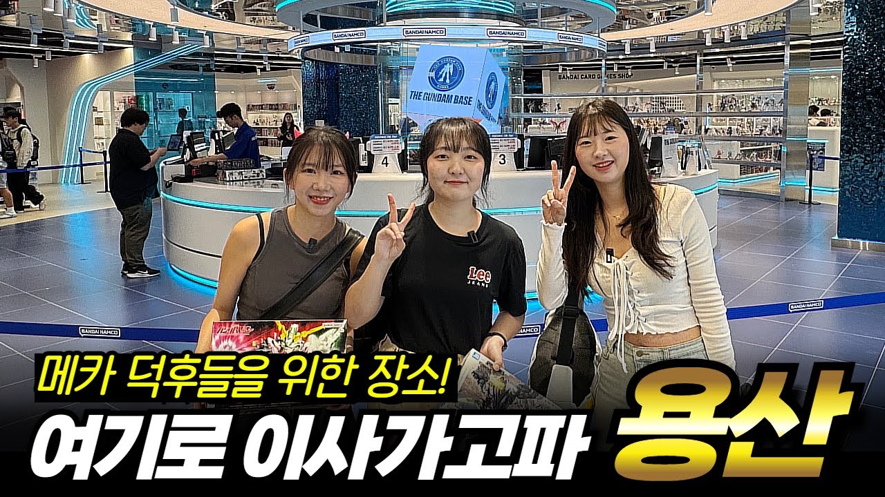 건담 베이스 물량에 놀라고! 새로운 굿즈샵은 자꾸 생기네?｜서울 용산