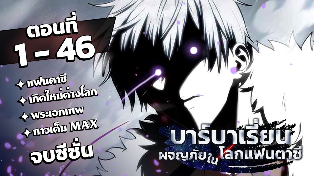[รวมตอน] [จบซีซั่น 1] บาร์บาเรี่ยนผจญภัยในโลกแฟนตาซี EP. 1-46  #มังงะพากย์ไทย #มังงะ