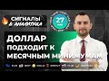 Доллар подходит к месячным минимумам