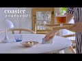 【ハギレ消費】ずらすだけ！簡単コースターの作り方・A trick to make coasters easy！handmade