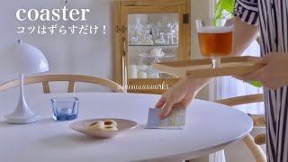 【ハギレ消費】ずらすだけ！簡単コースターの作り方・A trick to make coasters easy！handmade