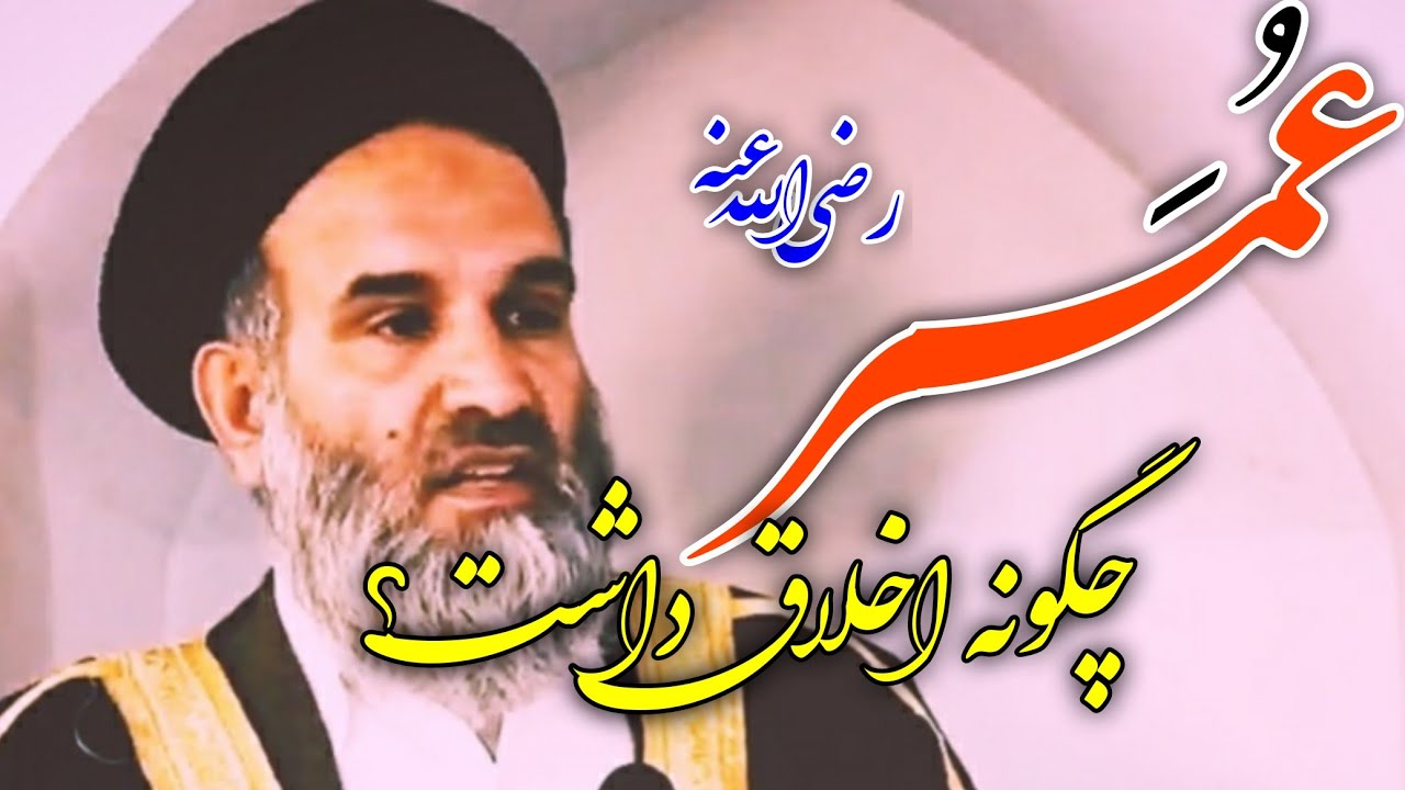 بهترین داستان از زندگی عمر رضی الله، استاد عبدالظاهر داعی Ustad Abdul Zahir Dayee رسانه یقین HD