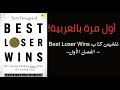 1 كيف تخسر لتربح تلخيص كتاب Best Loser Wins