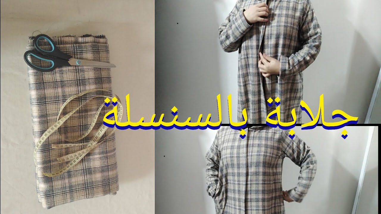 جلابة البرد سبور بالسنسلة💥طريقة الخياطة مع الشكل النهائي