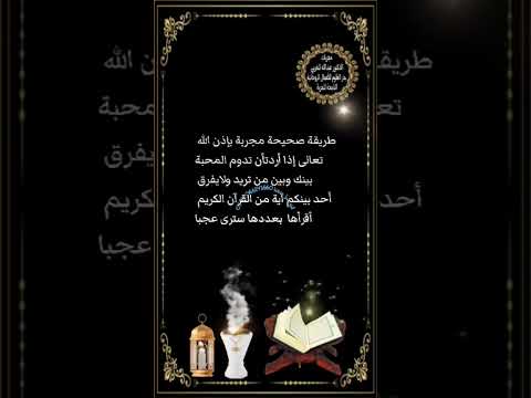 أذا أردت أن تدوم المحبة بينك وبين من تريد ورق أحد بينكم أقرأ هذه الاية ستبهرك
