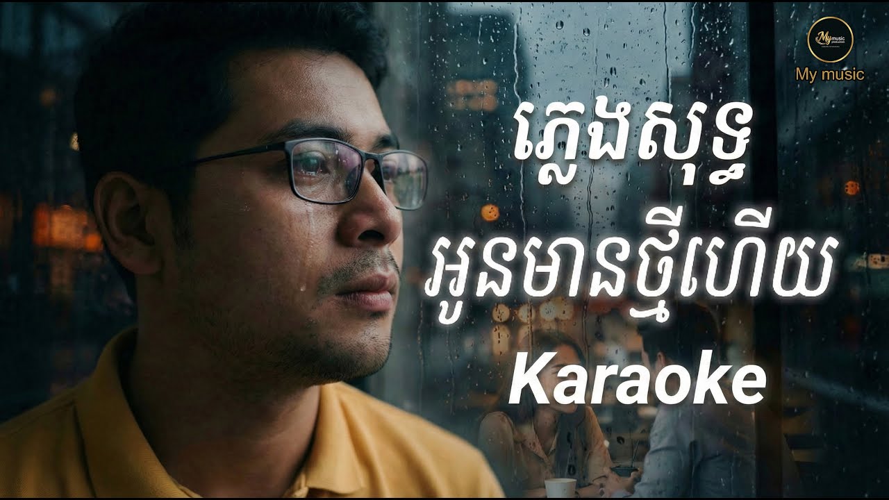 អូនមានថ្មីហើយ ភ្លេងសុទ្ធ