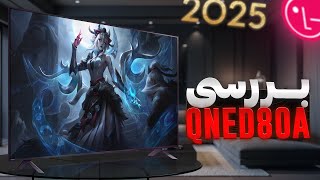 بررسی تلویزیون ال جی QNED80A | آیا اقتصادی ترین کیوند 2025 است؟