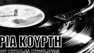 ΡΙΑ ΚΟΥΡΤΗ - ΜΗ ΜΟΥ ΦΥΓΕΙΣ