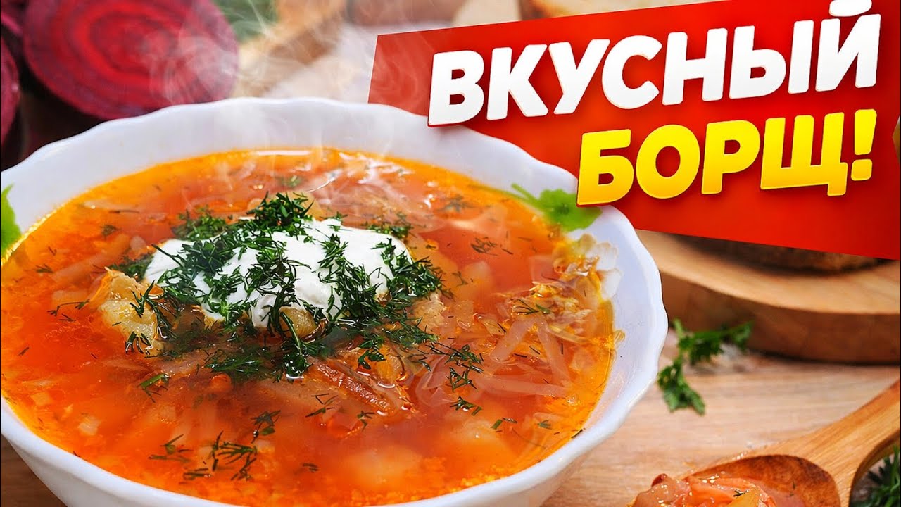 БОРЩ, от которого Невозможно ОТОРВАТЬСЯ! Проверенный РЕЦЕПТ! 🤤 #борщ #обед #ужин #домашниерецепты