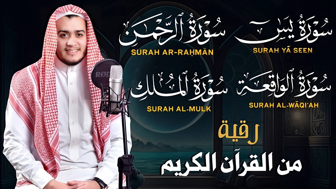 تلاوة عجيبة تريح القلوب والعقول بصوت القارئ علاء عقل | سورة يس الرحمن الواقعة الملك