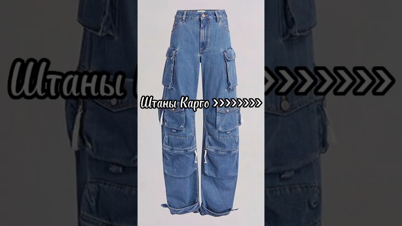 Вам нравятся штаны Карго? 