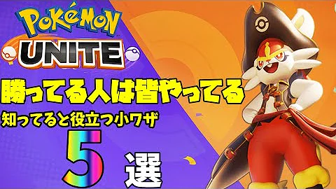 ３分で分かる 知るだけで他と差がつく21選 ポケモンユナイト Mp3