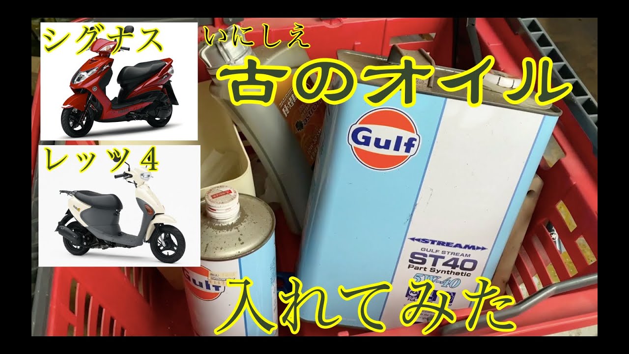 シグナス＆レッツ4】何年前のか判らないオイルをスクーターに入れる