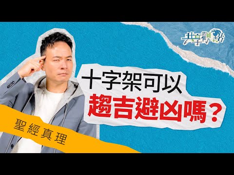十字架可以當護身符嗎？十字架確實有這些能力... ‖《十字架有法力嗎》