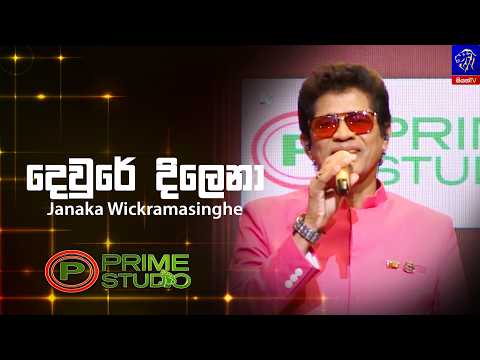 Balikaviyan (දෙවුරේ දිලෙනා) - Janaka Wickramasinghe | Prime Studio | Siyatha TV