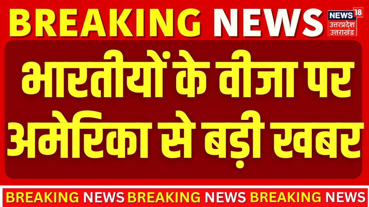 US Pakistan News : भारतीयों के वीजा पर अमेरिका से बड़ी खबर ! | Top News |   N18G |