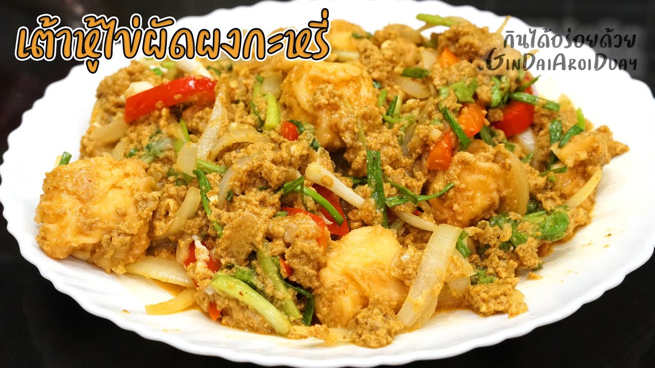 เต้าหู้ไข่ผัดผงกะหรี่ ข้นเยิ้ม หอมๆ เมนูมังสวิรัติไข่ ทำง่าย ทานอร่อย l กินได้อร่อยด้วย