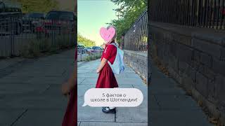 Начальная школа в Шотландии. Школа в Великобритании