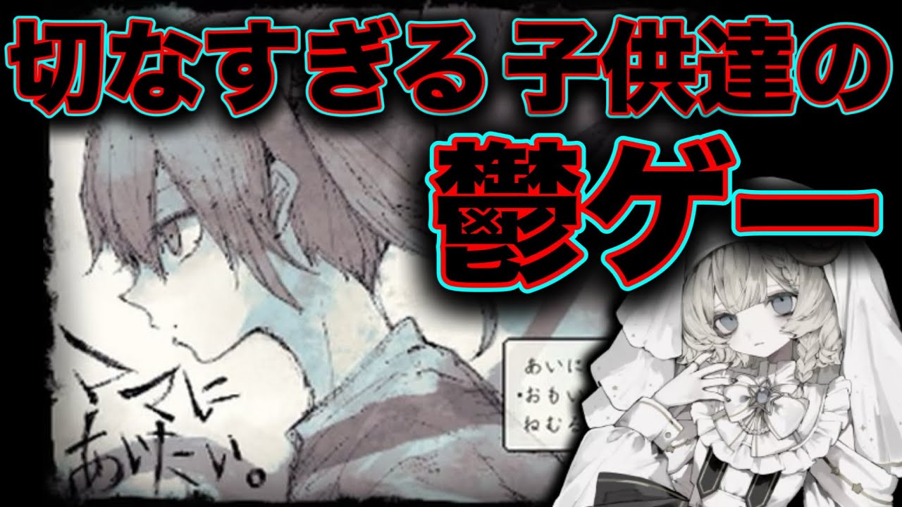 【ママにあいたい】仄暗い探索型短編ADV　全END回収【月影テラス】【鬱ゲー実況】