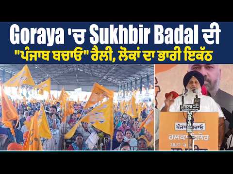 Goraya 'ਚ Sukhbir Badal ਦੀ "ਪੰਜਾਬ ਬਚਾਓ" ਰੈਲੀ, ਲੋਕਾਂ ਦਾ ਭਾਰੀ ਇਕੱਠ
