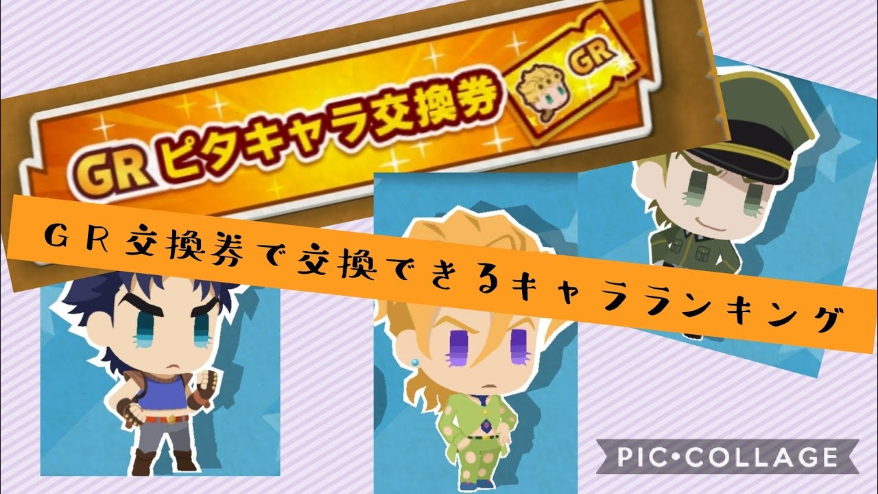 ジョジョピタ Gr交換券で交換できるキャラランキング 初心者必見 Youtube