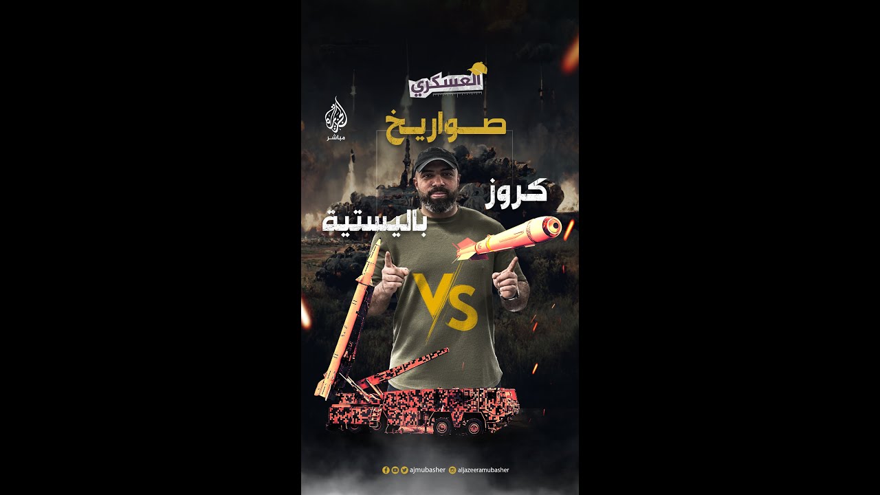 أشهرها صاروخ "توم هوك".. العسكري يكشف الفرق بين الصواريخ الباليستية وكروز