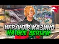 ЗАШЁЛ В КАЗИНО ВСЕГО ЛИШЬ С 2.000.000 на РОДИНА РП! ЧТО ИЗ ЭТОГО ВЫШЛО?