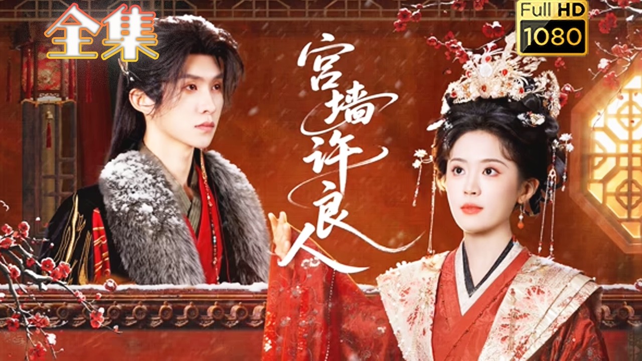 【皇后X九千岁】《宫墙许良人》张集骏＆翟一莹#古风好剧 #drama#shorts #shortvideo #短剧#短劇#熱門 #爱情#女頻#甜剧#甜寵#虐渣#打脸#逆袭#爽剧#重生#大女主#宫斗