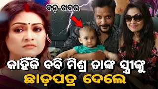 କାହିଁକି ବବି ମିଶ୍ର ସ୍ତ୍ରୀ କୋଏଲ ଙ୍କୁ ଛାଡପତ୍ର ଦେଲେ