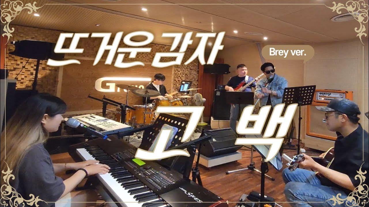 뜨거운감자 - 고백 - YouTube 뜨거운감자 - 고백 - Youtube