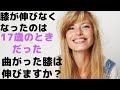 17歳から膝が伸びない金髪女子