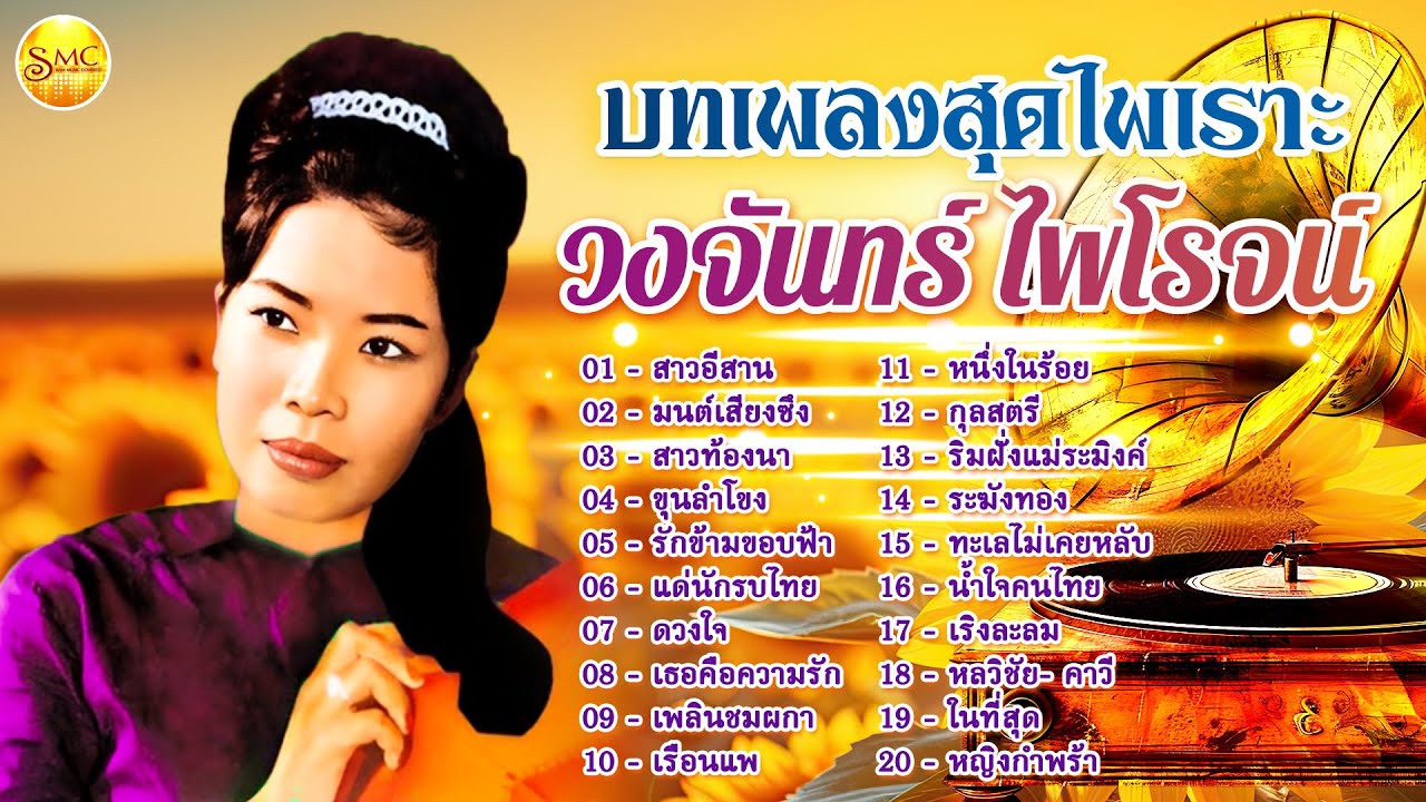 บทเพลงสุดไพเราะ  - วงจันทร์ ไพโรจน์