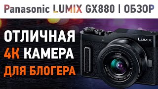 Камера для съёмки 4K видео в 2021 году | Panasonic GX880 - Обзор