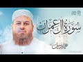 سورة آل عمران كاملة الشيخ حازم سيف Surah Al Imran Hazem Seif