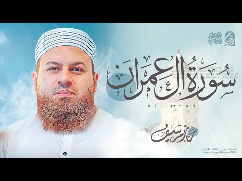 سورة آل عمران كاملة | الشيخ حازم سيف |  Surah Al-Imran Hazem Seif